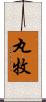 丸牧 Scroll