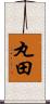丸田 Scroll