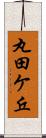 丸田ケ丘 Scroll