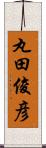 丸田俊彦 Scroll