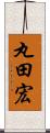 丸田宏 Scroll