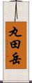 丸田岳 Scroll