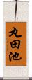 丸田池 Scroll