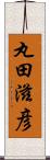 丸田滋彦 Scroll