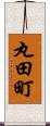 丸田町 Scroll