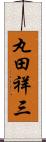 丸田祥三 Scroll