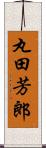 丸田芳郎 Scroll