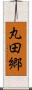 丸田郷 Scroll