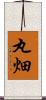 丸畑 Scroll
