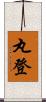 丸登 Scroll