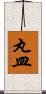 丸皿 Scroll