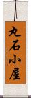 丸石小屋 Scroll