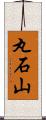 丸石山 Scroll
