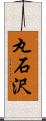 丸石沢 Scroll