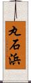 丸石浜 Scroll