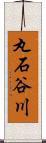 丸石谷川 Scroll