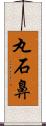 丸石鼻 Scroll