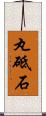 丸砥石 Scroll