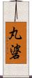 丸碆 Scroll