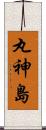 丸神島 Scroll