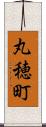 丸穂町 Scroll