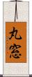 丸窓 Scroll