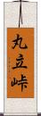 丸立峠 Scroll