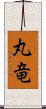 丸竜 Scroll