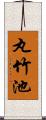 丸竹池 Scroll