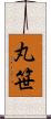 丸笹 Scroll