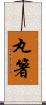 丸箸 Scroll