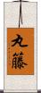 丸籐 Scroll