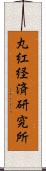 丸紅経済研究所 Scroll