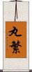 丸繁 Scroll