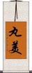 丸美 Scroll