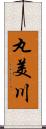 丸美川 Scroll