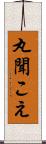 丸聞こえ Scroll