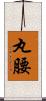 丸腰 Scroll