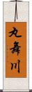 丸舞川 Scroll