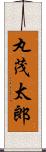 丸茂太郎 Scroll