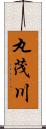 丸茂川 Scroll