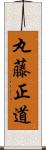 丸藤正道 Scroll