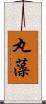 丸藻 Scroll