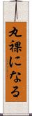 丸裸になる Scroll