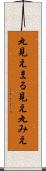 丸見え Scroll