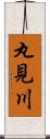 丸見川 Scroll