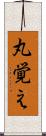 丸覚え Scroll