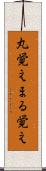 丸覚え Scroll