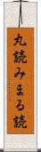 丸読み Scroll