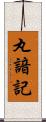 丸諳記 Scroll